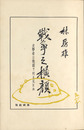 戦争之横顔─文学者は戦線で何を見たか