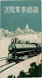 満鉄事業概況