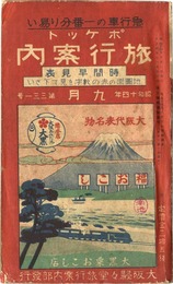 ポケット旅行案内　昭和14年９月号