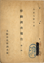 労働調査報告 第一～三輯　3冊セット