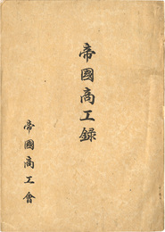 帝国商工録(地方版)