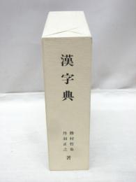漢字典
