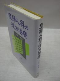 産婦人科の漢方治療