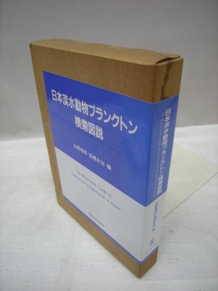 日本淡水動物プランクトン検索図説(水野寿彦, 高橋永治 編) / 古本 