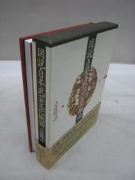 図説・日本武芸文化概論
