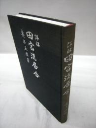 詳解田宮流居合