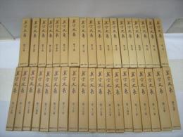 真宗大系(復刻版)　正編　全37冊揃