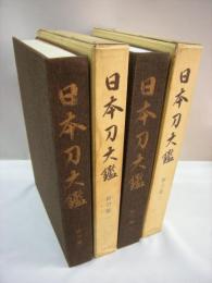 日本刀大鑑　新刀篇　全2巻