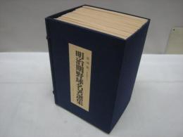 明治期野球名著選集　(復刻版)　全14巻揃