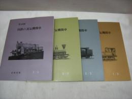 形式別国鉄の蒸気機関車1～4　4冊セット
