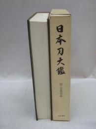 日本刀大鑑　鐔・小道具編