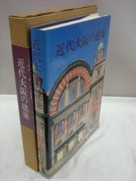 近代大阪の建築