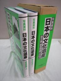 写真資料　日本の文化遺産　全2巻　建造物編上下