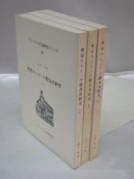 明治カトリック教会史研究上・中・下　3冊揃　キリシタン文化研究シリーズ