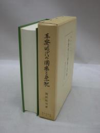 平安時代の国家と祭祀