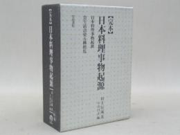 完本　日本料理事物起源　附・食生活語彙五種便覧