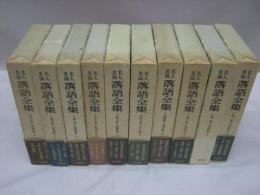 名人名演　落語全集　全10冊揃　