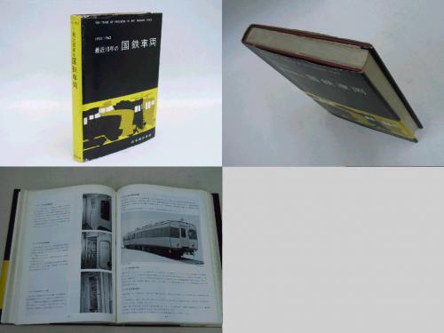 最近10年の国鉄車両 / 古本、中古本、古書籍の通販は「日本の古本屋 