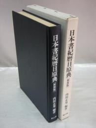 日本書紀暦日原典　[新装版]
