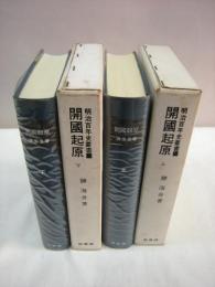 明治百年史叢書　開国起原　上下2巻セット