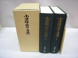 小田深山の自然　全2巻セット　付図6枚付