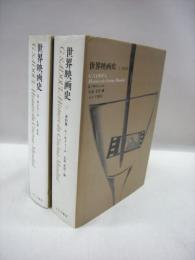 世界映画史　全2冊　世界映画史1　世界映画史資料篇2