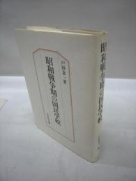 昭和戦争期の国民学校