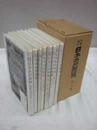 内国旅行　日本名所図絵　復刻版　全7巻8冊(東海道正・続)揃