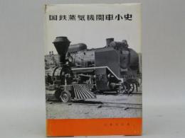 国鉄蒸気機関車小史