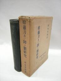 槍・薙刀及び鐔の新研究