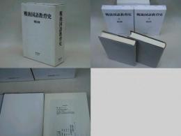 戦後国語教育史　全2冊揃