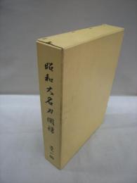 昭和大名刀図譜　乾・坤　全2冊揃