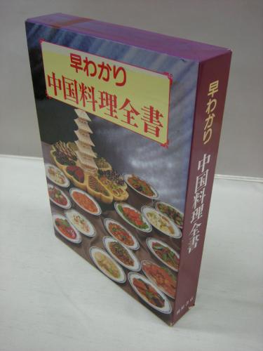 【値引不可】早わかり中国料理全書