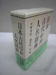 日本古代中世人名辞典