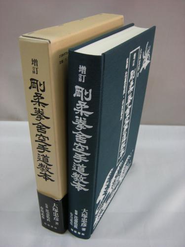 剛柔拳舎空手道教本 剛柔拳舎空手道教本(大塚忠彦 著) / 古本、中古本、古書籍の通販は