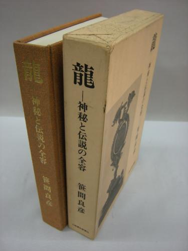 龍 神秘と伝説の全容(笹間良彦(著)) / 古本、中古本、古書籍の通販は