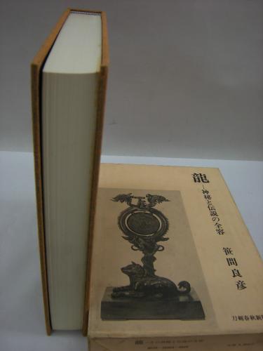龍 神秘と伝説の全容(笹間良彦(著)) / 古本、中古本、古書籍の通販は