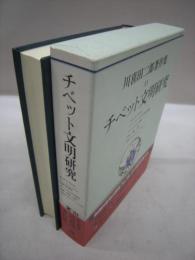 チベット文明研究　川喜田二郎著作集11