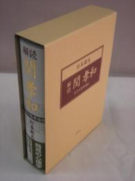 解読　関孝和　天才の思考過程