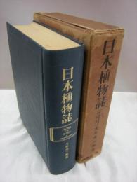 日本植物誌(大井次三郎(著)) / 古本、中古本、古書籍の通販は「日本の
