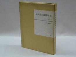 日本蒸気機関車史　官設鉄道編