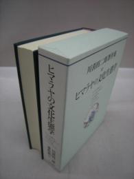 ヒマラヤの文化生態学　川喜田二郎著作集10