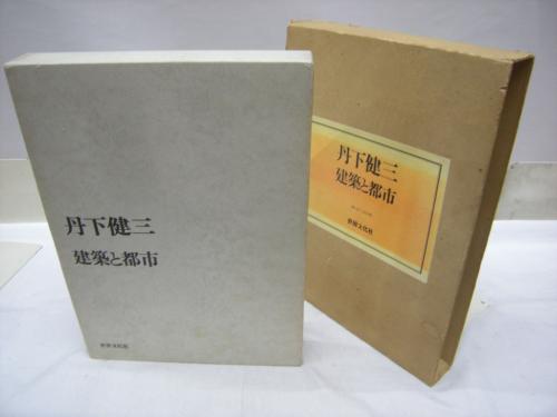 丹下健三 建築と都市(丹下健三 著) / 古本、中古本、古書籍の通販は 