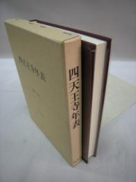 四天王寺年表　清文堂史料叢書第31刊