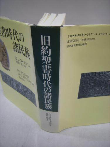 世界史 「旧約聖書時代の諸民族」D.J. ワイズマン 日本基督教団