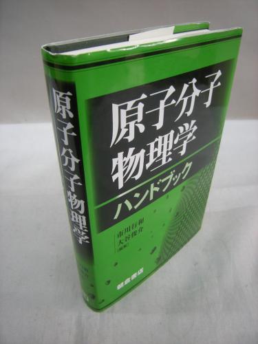 原子分子物理学ハンドブック(市川行和・他(編)) / 古本、中古本、古