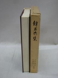 鐔名作集