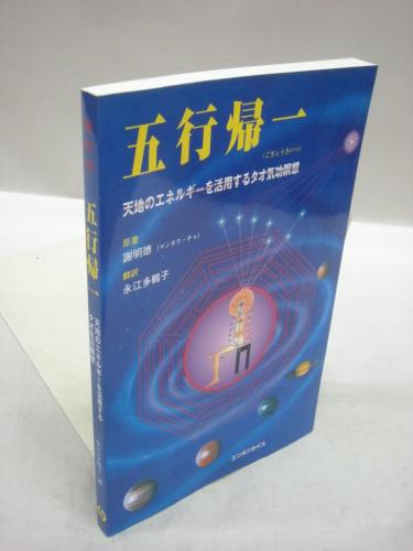 五行帰一 天地のエネルギーを活用するタオ気功瞑想 - 本