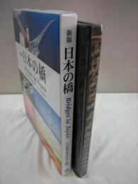 新版日本の橋　CD-ROM付(未開封)