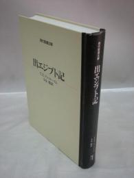現代聖書註解　出エジプト記